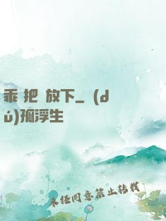 乖 把劍放下